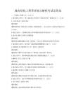 城市綠化工程管理要點解析考試及答案