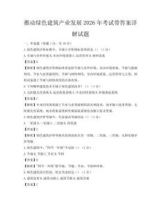 推動綠色建筑產業發展2026年考試帶答案詳解試題