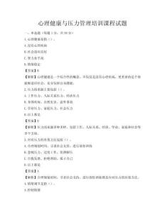 心理健康与压力管理培训课程试题