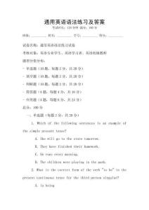 通用英語語法練習及答案