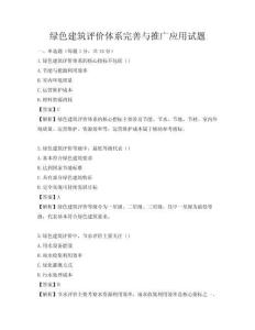 綠色建筑評價體系完善與推廣應用試題