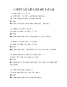 全國通用會計電算化操作模擬考試試題