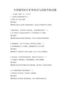 全國通用醫療護理知識與技能考核試題