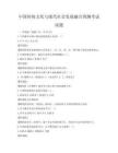 中國傳統(tǒng)文化與現(xiàn)代社會發(fā)展融合預(yù)測考試試題