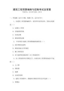 建筑工程預算編制與控制考試及答案
