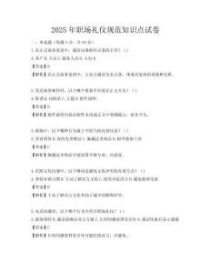 2025年職場禮儀規范知識點試卷