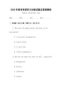 2025年高考英語聽力訓練試題及答案解析