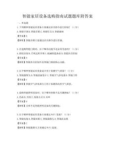 智能家居設(shè)備選購指南試題題庫附答案