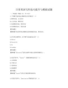 日常英語寫作技巧提升與模擬試題