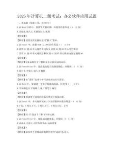 2025年計算機二級考試：辦公軟件應用試題