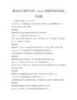 通用办公软件应用：Excel数据管理高效技巧试题