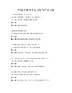 2026年建筑工程預算與管理試題