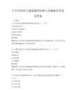 中小学体育与健康课程标准与实施路径考试及答案