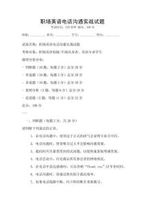職場英語電話溝通實戰(zhàn)試題