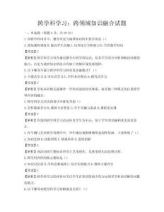 跨學科學習：跨領域知識融合試題