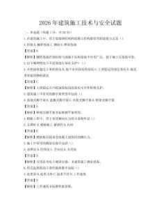 2026年建筑施工技術與安全試題