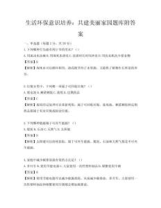 生活環保意識培養：共建美麗家園題庫附答案