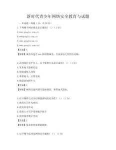 新時代青少年網絡安全教育與試題
