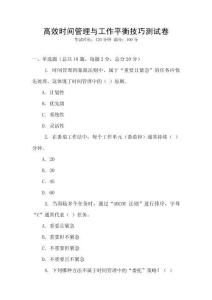 高效時間管理與工作平衡技巧測試卷