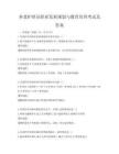 養老護理員職業發展規劃與教育培訓考試及答案
