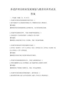 養老護理員職業發展規劃與教育培訓考試及答案