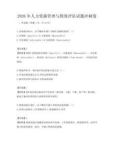 2026年人力資源管理與績效評估試題沖刺卷