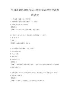 全國計算機等級考試二級C語言程序設計題庫試卷