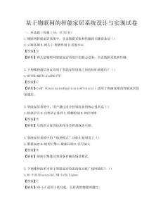 基于物聯(lián)網(wǎng)的智能家居系統(tǒng)設(shè)計與實現(xiàn)試卷