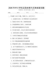 2026年中小學(xué)生應(yīng)急自救與互救技能試題