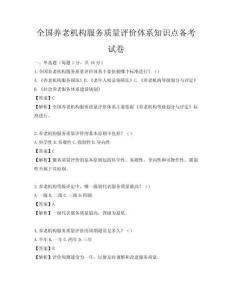 全國養老機構服務質量評價體系知識點備考試卷
