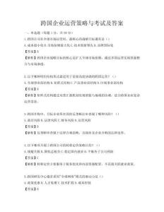 跨国企业运营策略与考试及答案