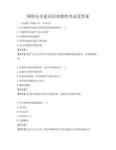網絡安全意識培訓教程考試及答案