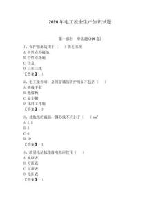 2026年電工安全生產知識試題附完整答案【全國通用】