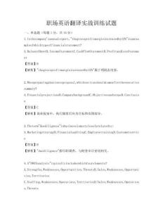 職場英語翻譯實戰訓練試題