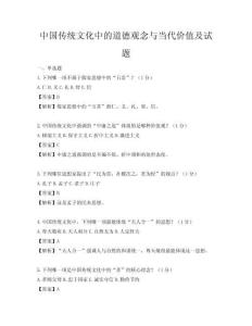 中國傳統文化中的道德觀念與當代價值及試題