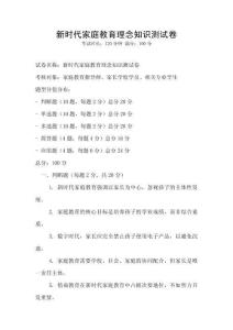 新时代家庭教育理念知识测试卷