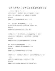全國(guó)高等教育自學(xué)考試數(shù)據(jù)庫(kù)系統(tǒng)題庫(kù)試卷