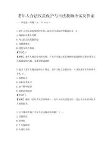 老年人合法權益保護與司法救助考試及答案