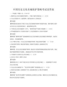中國歷史文化名城保護策略考試及答案