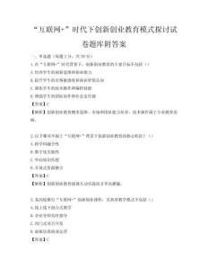 “互聯網+”時代下創新創業教育模式探討試卷題庫附答案