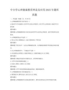中小学心理健康教育理论及应用2025年题库真题