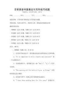日常英語書面表達(dá)與寫作技巧試題