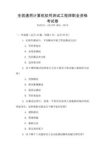 全國通用計算機軟件測試工程師職業資格考試卷