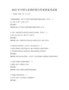2025年中國與非洲經貿合作展望備考試卷
