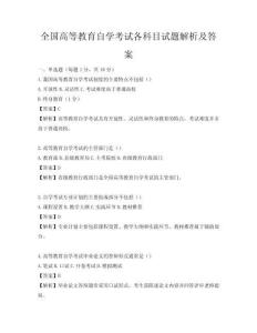 全國(guó)高等教育自學(xué)考試各科目試題解析及答案
