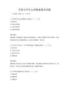 全國大學生心理健康教育試題