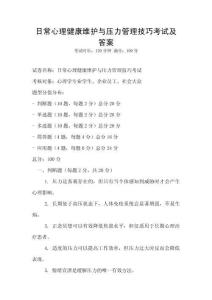 日常心理健康维护与压力管理技巧考试及答案