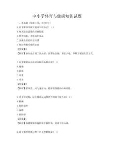 中小學體育與健康知識試題