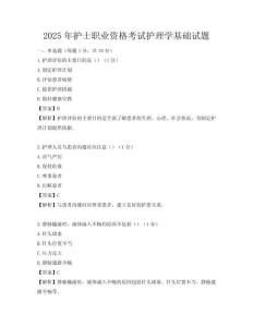 2025年護士職業資格考試護理學基礎試題