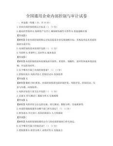 全國通用企業內部控制與審計試卷